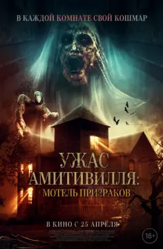 Ужас Амитивилля: Мотель призраков онлайн