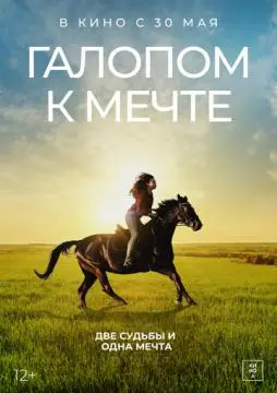 Галопом к мечте онлайн