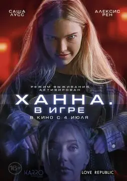 Ханна. В игре онлайн