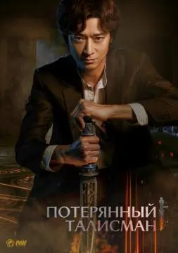 Потерянный талисман онлайн
