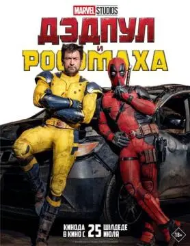 Дэдпул и Росомаха онлайн
