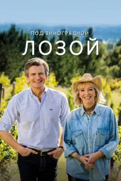 Под виноградной лозой онлайн