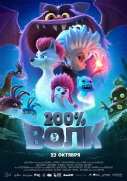 200% Волк онлайн