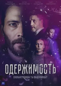Одержимость онлайн