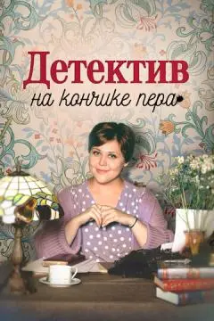 Детектив на кончике пера онлайн