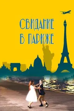 Свидание в Париже онлайн