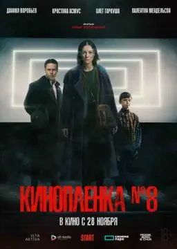Киноплёнка № 8 онлайн