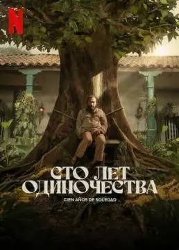 Сто лет одиночества онлайн
