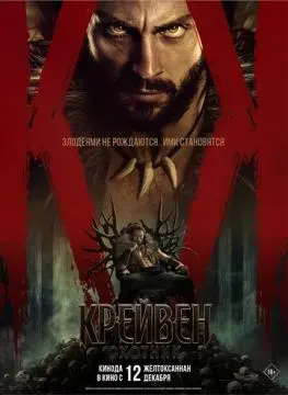Крейвен-охотник онлайн