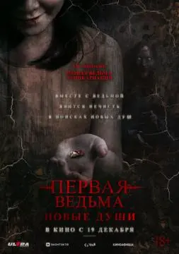 Первая ведьма. Новые души онлайн