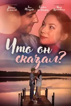 Что он сказал? онлайн