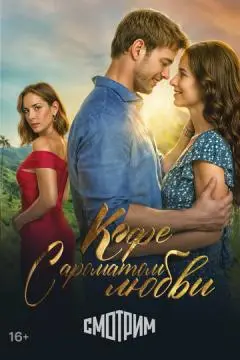 Кофе с ароматом любви онлайн