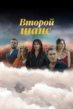 Второй шанс онлайн