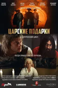 Царские подарки онлайн