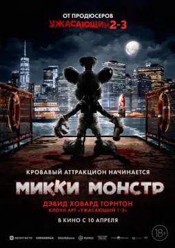 Микки Монстр онлайн