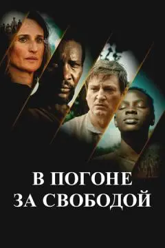 В погоне за свободой онлайн