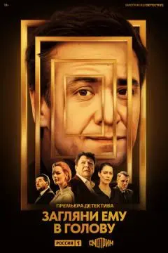 Загляни ему в голову онлайн