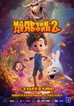 Мальчик-дельфин 2 онлайн