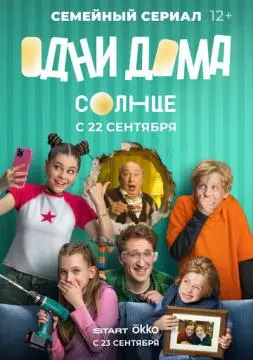 Одни дома онлайн