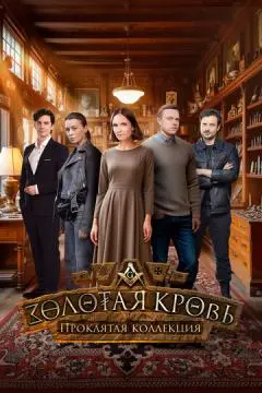 Золотая кровь. Проклятая коллекция онлайн