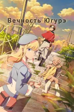 Вечность Югурэ онлайн