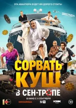 Сорвать куш в Сен-Тропе онлайн