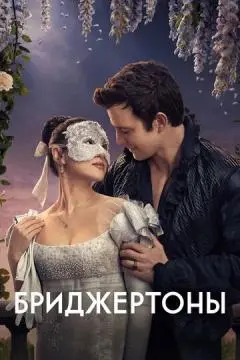 Бриджертоны онлайн