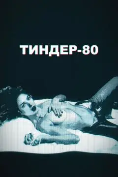 Тиндер-80 онлайн