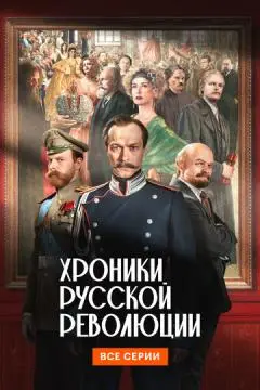 Хроники русской революции онлайн