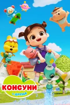 Консуни и друзья онлайн
