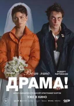 Вот это драма! онлайн