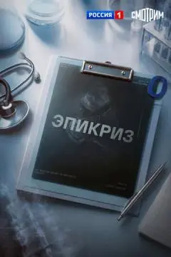 Эпикриз онлайн